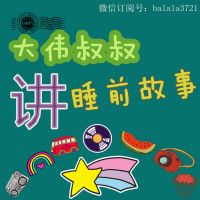 大伟叔叔讲睡前故事 cover