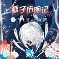 白毛雪人的烦恼-呼呼收音机 cover