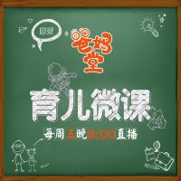 爸妈堂育儿微课 cover