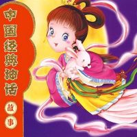 中国经典神话故事 cover