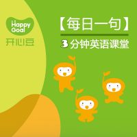 开心豆英语每日一句-第一季 cover