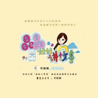 晶晶姐姐讲故事（原创视频）每日更新 cover