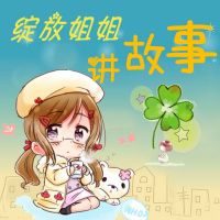 绽放姐姐睡前故事 cover