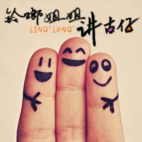 中国传统节日（粤语） cover