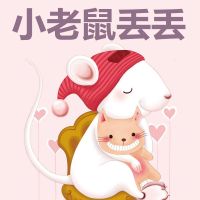 小老鼠丢丢精品童话 cover