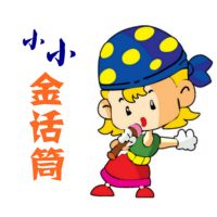 小小金话筒（5-12岁） cover