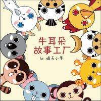 牛耳朵故事工厂 cover
