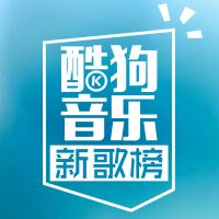 酷狗新歌榜 cover