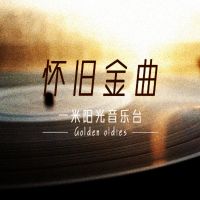 怀旧金曲 cover