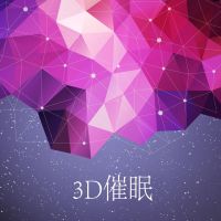 3D催眠【睡前精神按摩】 cover