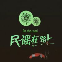 民谣在路上 cover
