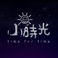小时光电台 cover