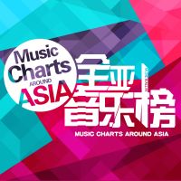 全亚音乐榜 cover