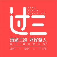 过三情感脱口秀 cover