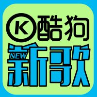 酷狗新歌一周选 cover