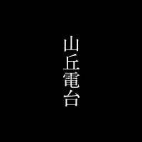 山丘电台 cover