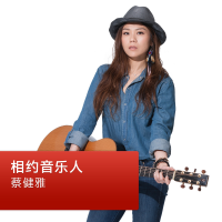 蔡健雅：相约音乐人 cover