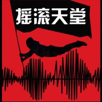 摇滚天堂 cover