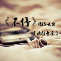 【不停】流行音乐 cover