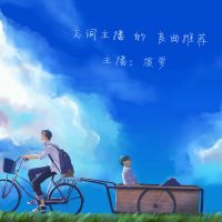 我叫菠萝君 cover