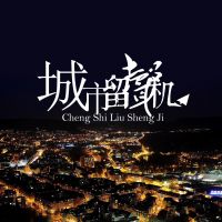 有故事的你一定喜欢听 cover