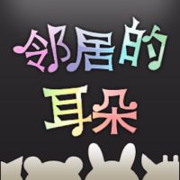 邻居的耳朵 cover