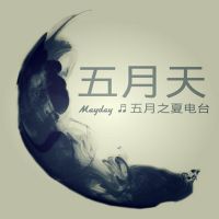 五月之夏电台 cover