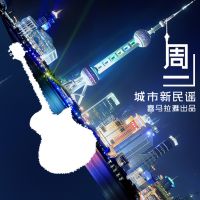 城市新民谣【周一】 cover