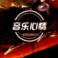 音乐心情 cover