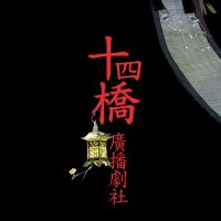 十四桥广播剧社 cover