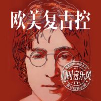 周五·欧美复古控 cover