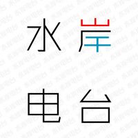 水岸电台 cover