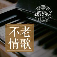 周六·不老情歌 cover