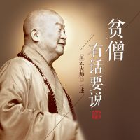 星云大师：贫僧有话要说 cover