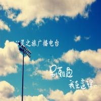心灵之旅广播频道 cover
