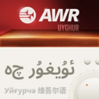 AWR Uyghur / Уйғурчә / ئۇيغۇرچە‎ / ウイグル語 cover