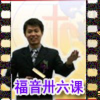 「新加坡基督生命堂」的福音卅六课 (视频) cover