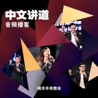 城市丰收教会讲道 cover