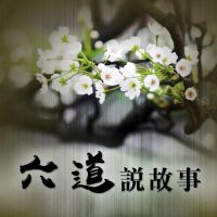 六道说故事 cover