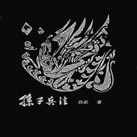 孙子兵法 cover