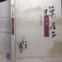 禅说庄子｜冯学成以禅解庄 cover