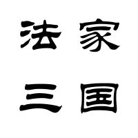 法家三国-法家眼中的三国演义 cover