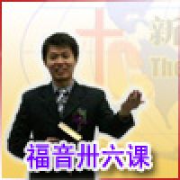 「新加坡基督生命堂」的福音卅六课 (音频) cover