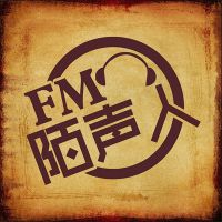 【FM陌声人】官方播客 cover