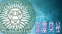 言靈奧祕Mystic Speech cover
