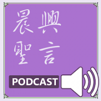 晨興聖言行動數位廣播PODCAST cover
