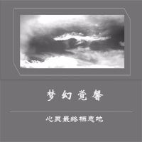 揭心奥妙 · 直断烦恼 cover