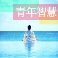 青年智慧FM cover