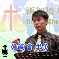 「新加坡基督生命堂」的箴言书 (音频) cover