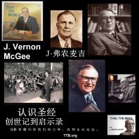 J 弗农麦基 - 认识圣经 - 新约 - 第2部分 - J. Vernon McGee - Chinese Mandarin cover